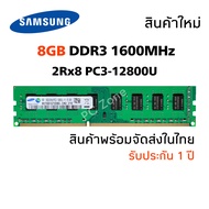 แรมพีซี DDR3 8GB 1600Mhz 16 Chip (Samsung 2Rx8 PC3-12800U) #011