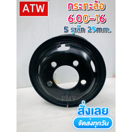 กระทะล้อ 6.00-16 5รูเล็ก (29mm.) ยี่ห้อ ATW MX กระทะล้อขอบ 16 สีดำ (ราคาต่อ1 วง) ส่งฟรี รองรับบริการ