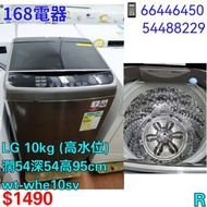LG 10kg (高水位)