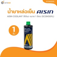 AISIN น้ำยาหล่อเย็น AISIN COOLANT  สีเขียว ขนาด 1 ลิตร  (SCGM30I1L)(SCGM30I1L) (1 ชิ้น) | AUTOHUB