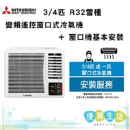 三菱重工 - WRK20MGC1 3/4匹 R32雪種變頻遙控窗口式冷氣機 + 窗口機基本安裝