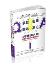 法學緒論（大意）關鍵命題焦點題庫與解析（高普考‧三、四等特考‧初等‧司法‧警察‧升等考‧各類相關考試適用）