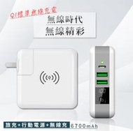 《3合1》三用超級充電器(旅充+行動電源+無線充電) 大全配附全球轉接頭