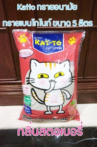 ทรายแมว ทรายอนามัย Katto กลิ่นสตอเบอรี่ ผลิตจากแร่เบนโทไนท์ จับตัวเป็นก้อนได้ดี ขนาด 5 ลิตร Katto Cat litter Strawberry Scented