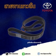 สายพานราวลิ้น TOYOTA 3S 5SFE ST171-191 แท้ห้าง 163ฟัน 13568-09041