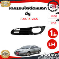 ฝาครอบไฟตัดหมอก มีรู โตโยต้า วีออส ปี 2006 หน้าซ้าย [แท้] TOYOTA VIOS 2006 LH โกดังอะไหล่ยนต์ อะไหล่