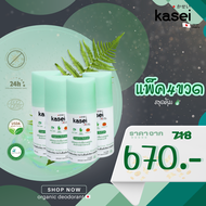 kasei คาเซอิ โปรโมชั่น 4 ขวด โรลออนธรรมชาติ ระงับกลิ่นกาย ระงับกลิ่นตัว ขนาด 40 มล. มั่นใจ ไร้กังวล ไร้กลิ่นอับ ไร้สารเคมี