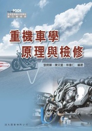 重機車學原理與檢修