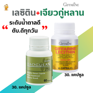 #เลซิติน30+ เจียวกู่หลานกิฟฟารีน#Lecithin -Jiaogulan250 Giffarine #อาหารเสริมสุขภาพที่ดี