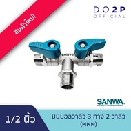 มินิบอลวาล์ว 3 ทาง 2 วาล์ว (ผผผ) 1/2 นิ้ว ซันวา SANWA Mini Ball Valve (2Valve-MMM) 1/2"