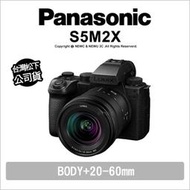 送原電+鏡頭折價卷🔥 光華八德 Panasonic S5M2X + 20-60mm 套組 S-R2060GC