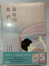 最好的我們/八月長安