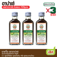 [60ml] Apache Cough Syrup อาปาเช่ ยาแก้ไอ (60ml ) สูตรดั้งเดิม หรือ สูตรมะขามป้อม บรรเทาอาการไอ