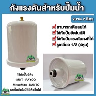 ถัง​แรงดัน  สำหรับปั๊มน้ำอัตโนมัติ ปั๊มแรงดันคงที่ ปั๊มเปลือย อะไหล่ปั๊มน้ำ