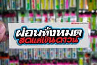 สติกเกอร์ ผ่อนทั้งหมด jk16 ติดรถมอเตอร์ไซค์ สายซิ่ง 3M