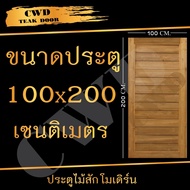 CWD ประตูไม้สัก โมเดิร์น 100x200 ซม. ประตู ประตูไม้ ประตูไม้สัก ประตูห้องนอน ประตูห้องน้ำ ประตูหน้าบ