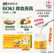 [230922] 泰國直送BOKI 即食燕窩 (一盒3樽)