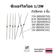 (5ชิ้น) ซีเนอร์ไดโอด 1/2w 0.5w zener diode 7.5V 8.2V 9.1V 10V 12V 13V BZX55C7V5 BZX55C8V2 BZX55C9V1 