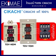 ไทเมอร์ดิจิตอล ทวิน TDV-NDM TDV-YDM CIKACHI ชิคาชิ แท้ 100% ( แถมฟรีซ็อกเก็ต ) ไทมเมอร์สลับ ไทเมอร์ไ