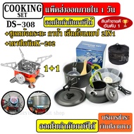 รุ่น DS-500 DS-300 DS308 SY200 ชุดหม้อ กระบะ กาต้มน้ำ สำหรับตั้งแคมป์ DS500 พร้อม + เตาสนาม K-202 +