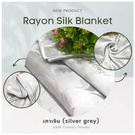 ผ้าห่มแพรแท้ Rayon Silk Blanket grade A ผลิตจากเส้นใยไหมธรรมชาติ ให้สัมผัสความนุ่มนวล เย็นสบาย ไม่ทำให้เกิดอาการแพ้ เหมาะกับผู้เป็นโรคภูมิแพ้