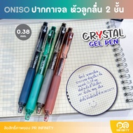 ONISO ปากกาเจลหัวลูกลื่น 2 ชั้น CRYSTAL GEL PEN 0.38 MM ปากกาเจลแห้งไว