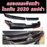 ครอบกระจังหน้าเคฟล่า Triton ปี2019-2020 ของแต่ง triton ไททัน ไตตัน ของแต่งมิตซู กระจังแต่ง triton tr