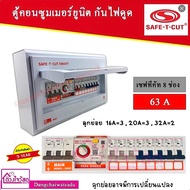 SAFE T CUT T-CUT RCBO 8 Channels 63A Warranty 5 Years Electric Off Consumer Control Cabinet Cheapest