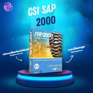 CSI SAP2000 Ultimate | โปรแกรมวิเคราะห์และออกแบบโครงสร้าง ตัวเต็มใช้ได้ถาวรไม่มีหมดอายุ พร้อมส่ง!