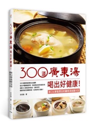 300道廣東湯，喝出好健康！依24節氣煲出的廣東湯食譜大全