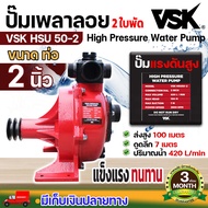 VSK HSU 2 นิ้ว และ 3 นิ้ว ปั๊มเพลาลอยมิเนียมแรงดันสูง ปั้มน้ำแรงดัน3นิ้ว ปั้มน้ำเพลาลอย ปั้มเพลาลอย3