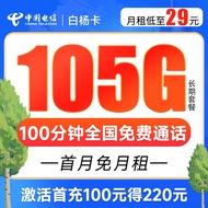 中国电信 电信流量卡5G手机卡不限速上网卡纯流量低月租电话卡白杨星卡号卡全国通用 白杨卡29元月租105G+100分钟