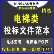 Elevator Bidding File Elevator Purchase Installation Elevator Maintenance Bidding Book Construction 
