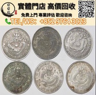 【萬寶閣】實體門店 免費上門 民國銀元銀幣，袁大頭袁世凱，中華民國三年壹圓，中華民國八年九年十年，孫大頭，帆船，孫小頭，大清銀幣銀元，光緒年造，龍銀，站洋，座洋，鷹洋，大富小富，紀念幣