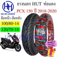 ยางนอก PCX 150 2018 Honda PCX 150i ยี่ห้อ HUT แดงใส หน้า 100/80-14 หลัง 120/70-14 ยาง Tuberless ยางหน้า ยางหลัง ล้อหน้า ล้อหลัง PCX 150 ร้าน เฮง เฮง มอเตอร์ ฟรีของแถม