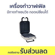 เครื่องทำวาฟเฟิล LocknLock มีถาดทำแซนวิช ถอดเปลี่ยนได้ EJB412 - เครื่องทำขนม waffle เตาวาฟเฟิล เครื่