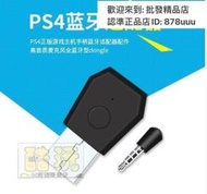 PS4 藍牙 適配器 PS4 遊戲 手柄 耳機 麥克風 接收器 USB音頻 連