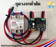 โมดูล XH-M609 วงจรต่ำตัด-เต็มจ่าย