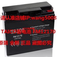 TAICO蓄電池 FM12170 12V17AH蓄電池 FM12180 12V18AH UPS蓄電池