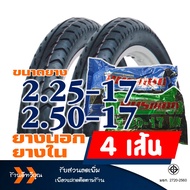 ยางนอกลายลูกศร HUT แก้มสูง ยางหน้า 225-17 ยางหลัง 250-17 ยางใน (มีตัวเลือกสินค้า)