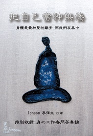 把自己當神供養