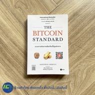 (พร้อมส่ง ใหม่100%) THE BITCOIN STANDARD หนังสือ ระบบการเงินทางเลือกใหม่ไร้ศูนย์กลาง By SAIFEDEAN AM