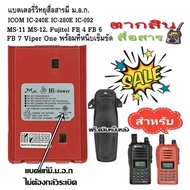 แบตเตอรี่วิทยุสื่อสาร HI-POWER มี ม.อ.ก.(ไม่ต้องกลัวระเบิด) สำหรับ ICOM IC-240E IC-280E IC-092 MS-11 MS-12. Fujitel FB 4 FB 6 FB 7 และ Viper One Model สีแดง แถมที่หนีบเข็มขัด