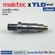 แกนเฟือง (แท้) สว่าน Maktec มาคเทค รุ่น MT60 - Makita มากีต้า รุ่น M0600B M0600 #2 (326025-9) (อะไหล่แท้ 100%)