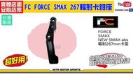 ☆麥可倉庫機車精品☆【FC FORCE SMAX 輻射 卡鉗座 卡座】非 FAR 川歐 BREMBO 黑底紅 對四 卡鉗