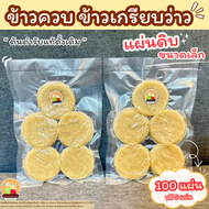 ข้าวเกรียบว่าว ข้าวควบ ข้าวโป่ง แผ่นดิบแผ่นเล็ก ขนมพื้นบ้าน สูตรดั้งเดิม 📌รอผลิต