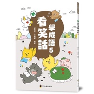 New Joke Learn Idioms 5/Zou Dunli/Lin Lili eslite