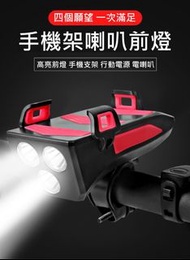 Bicycle Light+4000mA Power bank+phone holder+horn 單車手機架前燈 4000mA容量  行動電源+電喇叭+手機架 手機支架 腳踏車燈 巡邏燈 手電筒 車頭燈 騎行燈 夜騎燈 夜騎