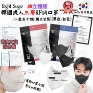 (現貨)韓國Eight Sugar 三層2d KF94成人口罩 1盒50個，獨立包裝