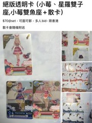 星夢學園絕版透明卡（星羅雙子座+散卡）